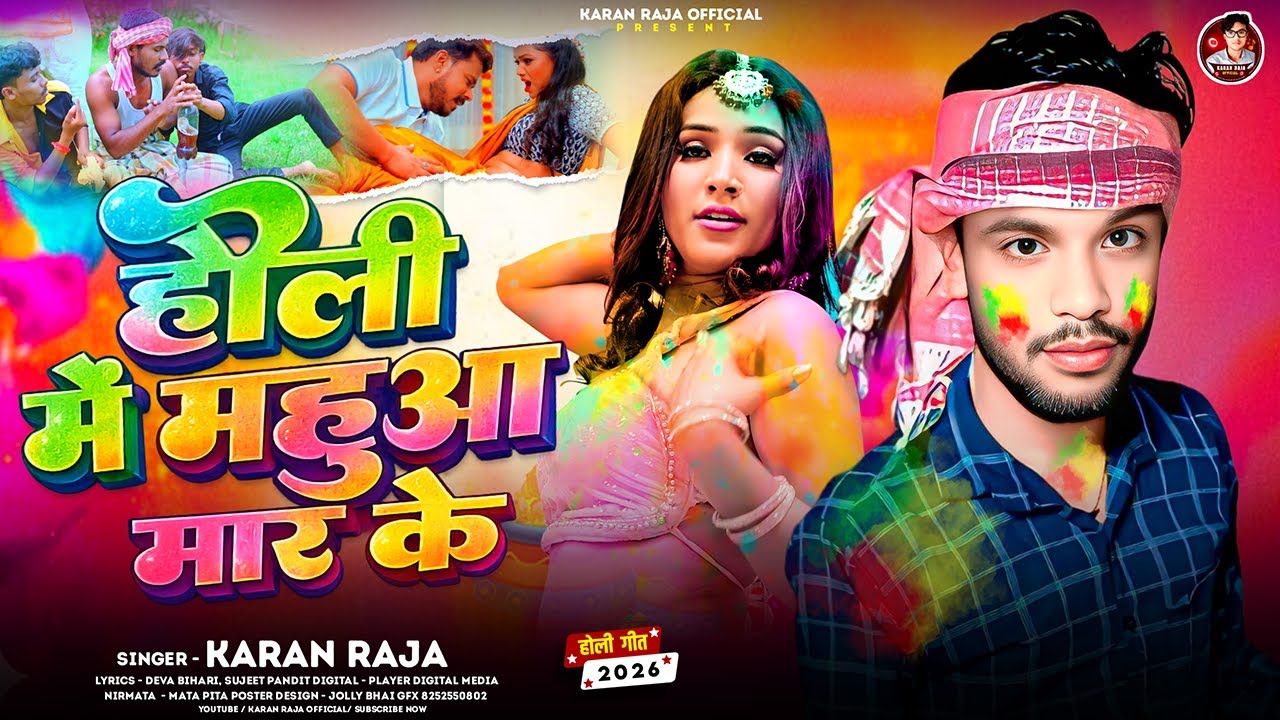 #Viralsong | होली में महुआ मार के | #Karan Raja | Holi Me Mahuwa Maar Ke | Bhojpuri Holi Song 2026