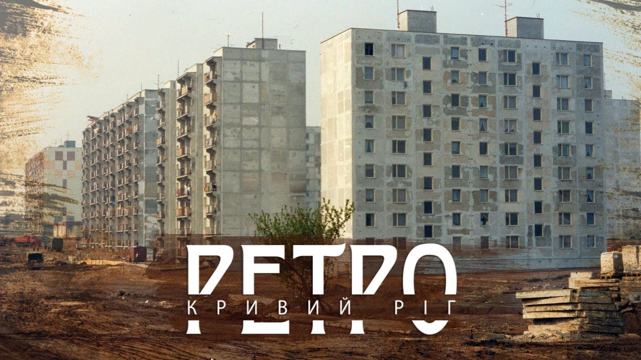 РЕТРО КРИВИЙ РІГ | Макулан