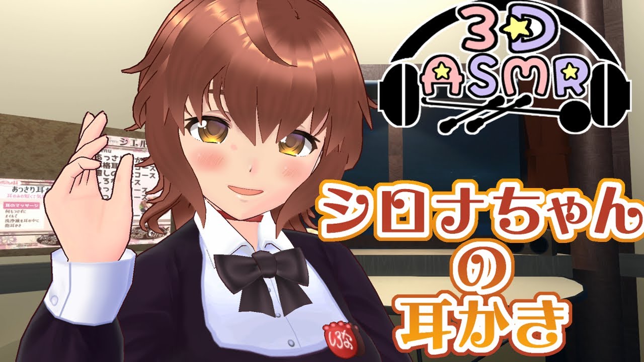 【3DASMR】シロナちゃん耳かき【ヒーリングサロンシエル】