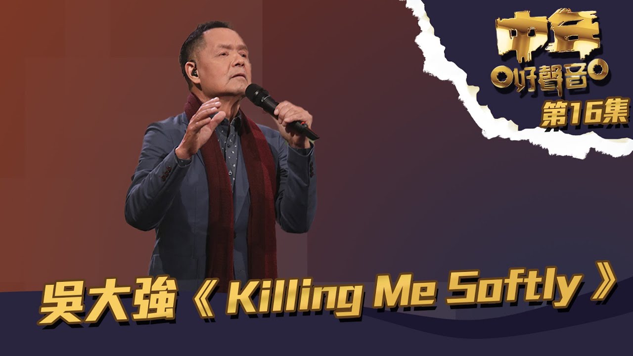 中年好聲音 ｜ 第16集 ｜吳大強《 Killing Me Softly 》舒服療癒嘅歌聲 ｜吳大強 ｜ Killing Me Softly｜FrankSinatra