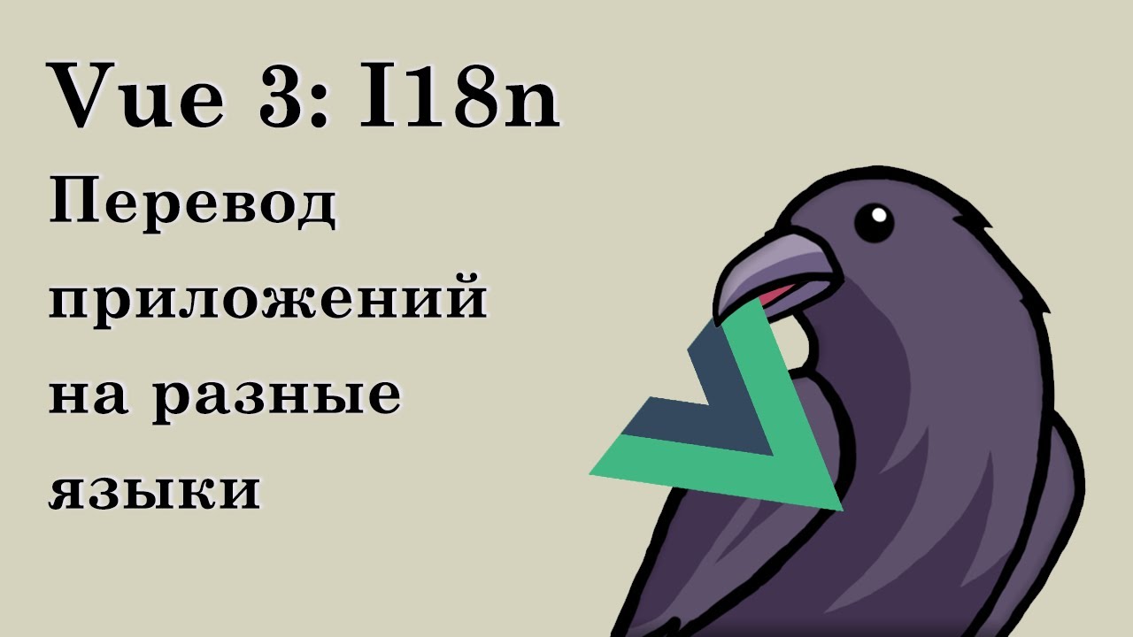 Vue 3 I18n | Перевод на несколько языков, интернационализация, выбор языка, ленивая загрузка файлов