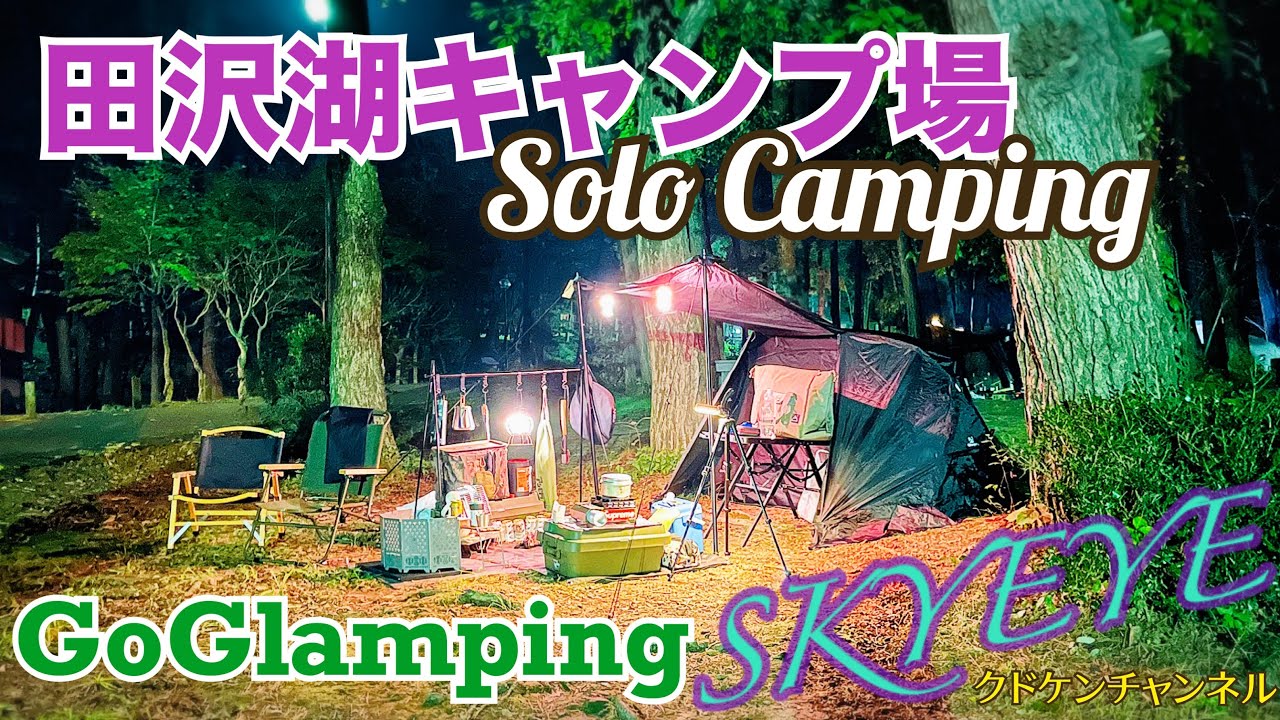 【ソロキャンプ】秋田県田沢湖キャンプ場