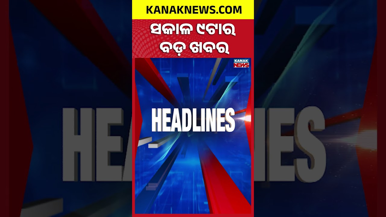 ବର୍ତ୍ତମାନର ବଡ଼ ଖବର | Top Headlines | Breaking News | CBSE Result Update | Kanak News Shorts