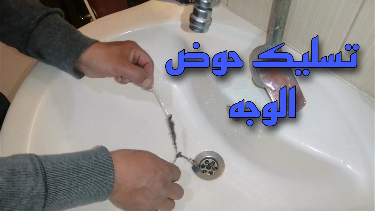 طريقه تسليك حوض غسيل الوجه بكل تفاصيله خطوه بخطوه بأدق التفاصيل