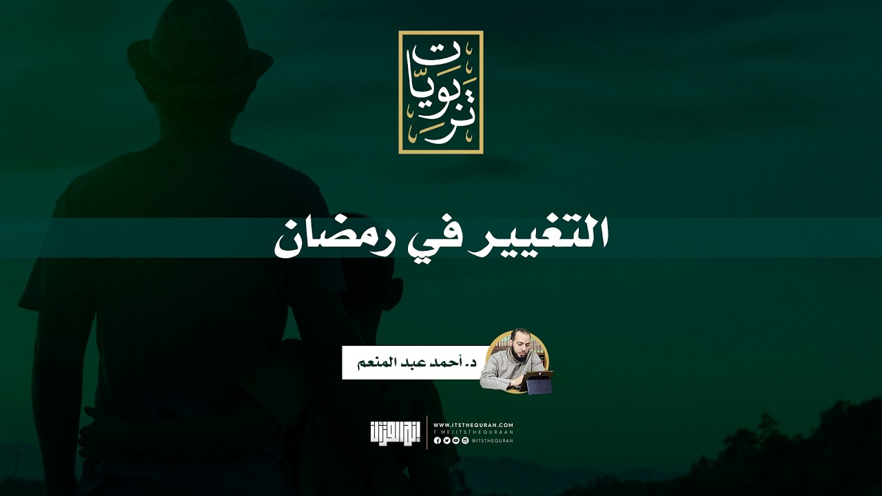 التغيير في رمضان | د.أحمد غبد المنعم