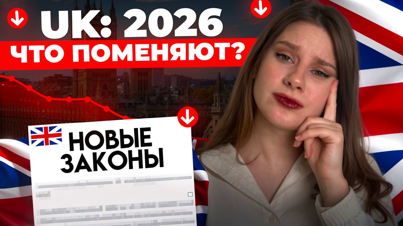UK иммиграция 2026: что может поменяться на практике