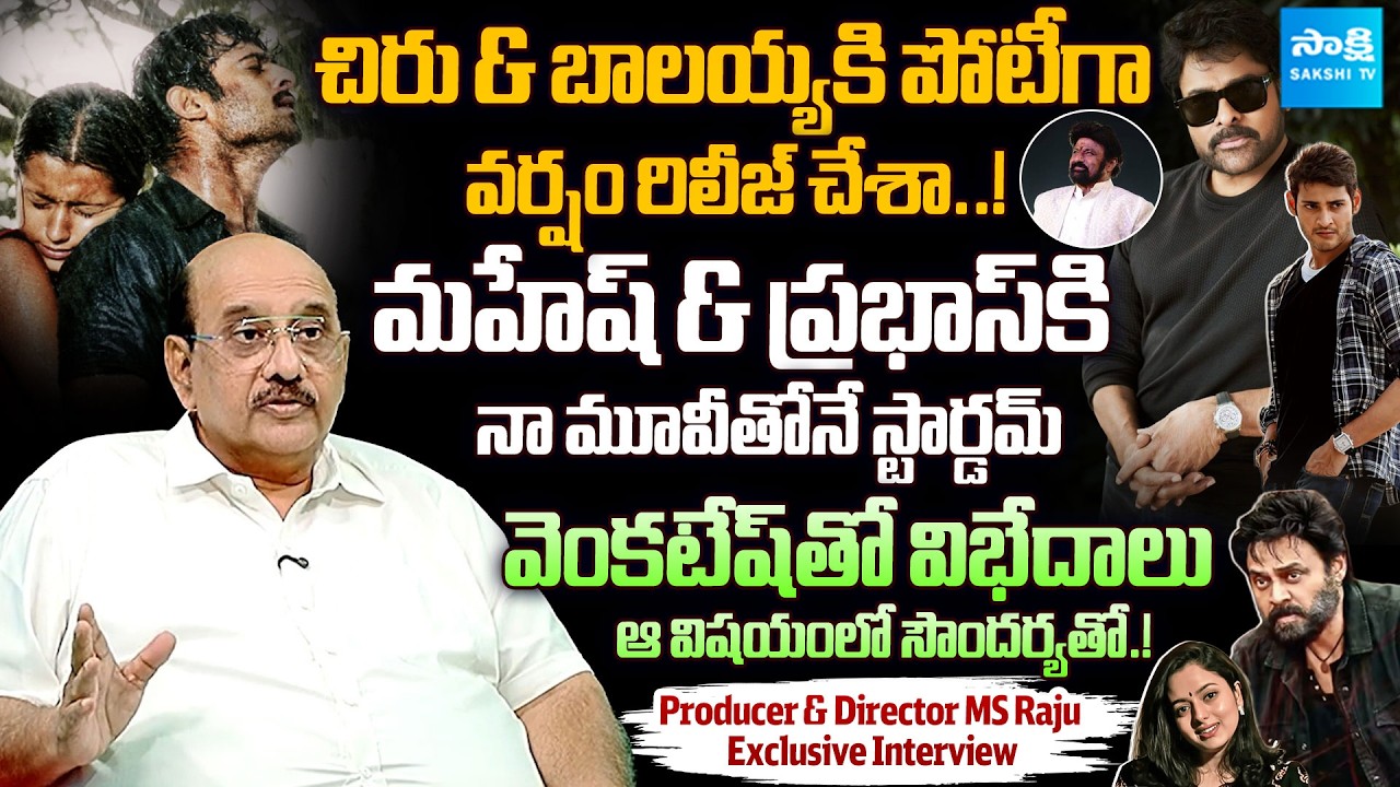 Producer & Director MS Raju Exclusive Interview | Mahesh Babu | Prabhas @SakshiTVFlashBack