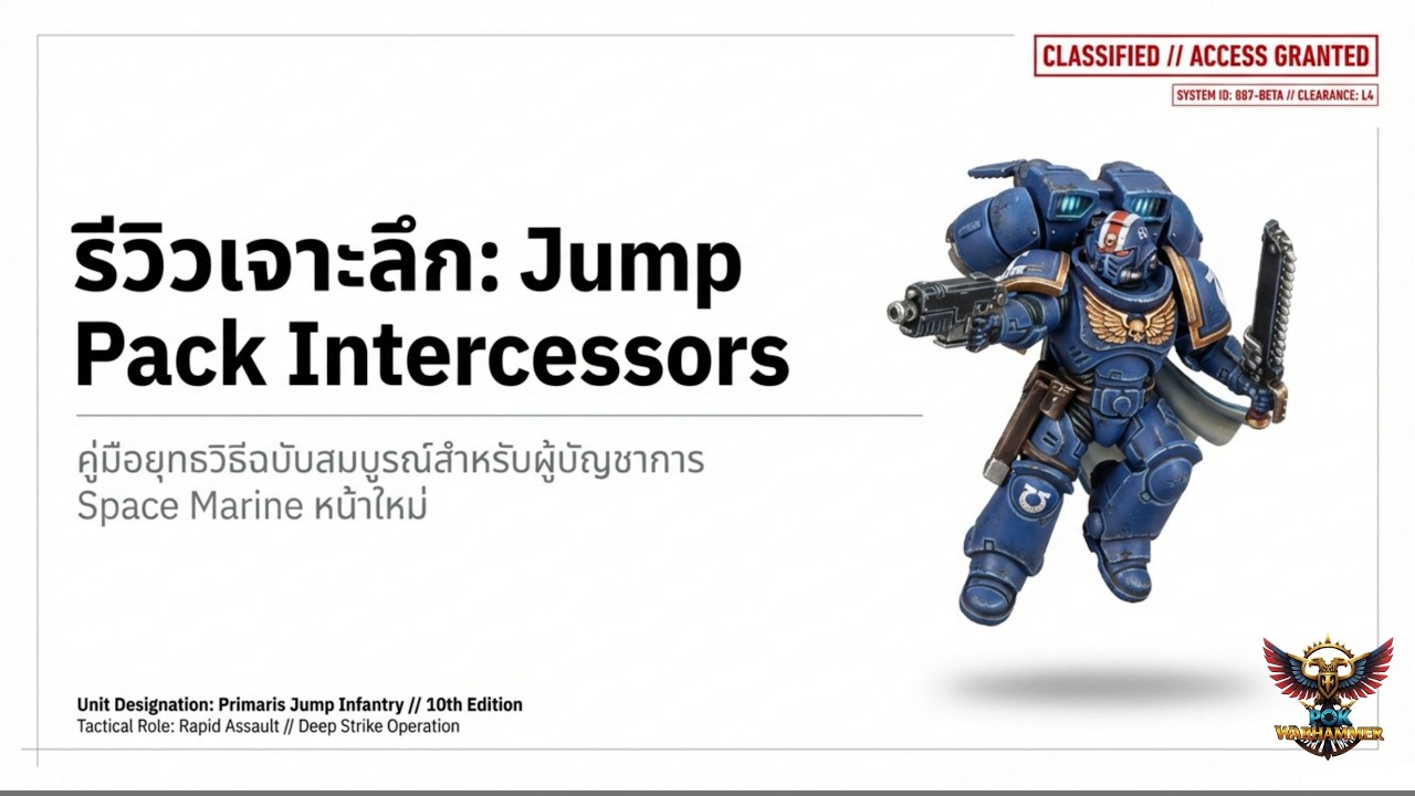 เลิกตีว่าว! เทคนิคใช้ Jump Pack Intercessor เก็บเรียบ ดูจบใช้เป็นแน่นอน