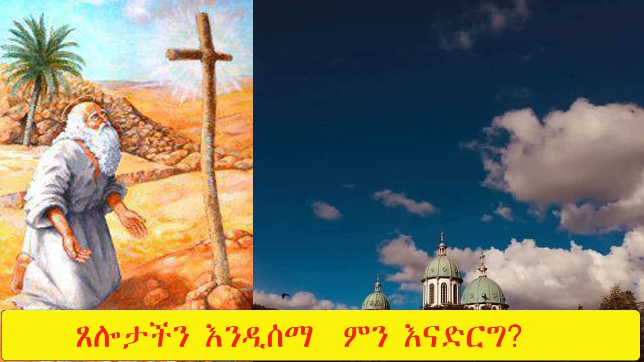 ፈጣሪ ጸሎታችንን እንዲሰማ ምን እናድርግ?!