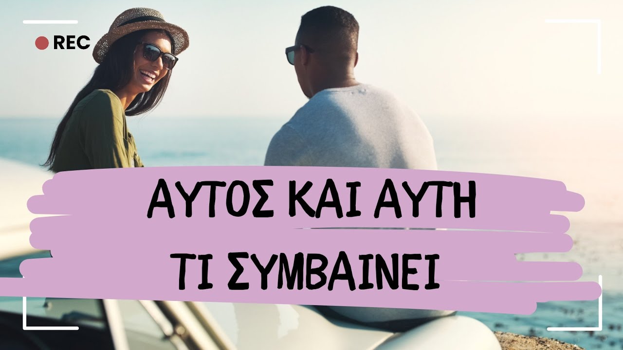 ΑΥΤΟΣ ΚΑΙ ΑΥΤΗ💔ΤΙ ΣΥΜΒΑΙΝΕΙ ΣΤΗΝ ΠΡΑΓΜΑΤΙΚΌΤΗΤΑ #fedramastertarot #tarot #ταρω