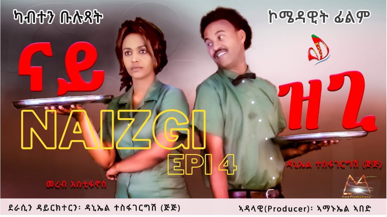 New Eritrean Comedy Film -  NAIZGI  (ናይዝጊ) PART - 4
