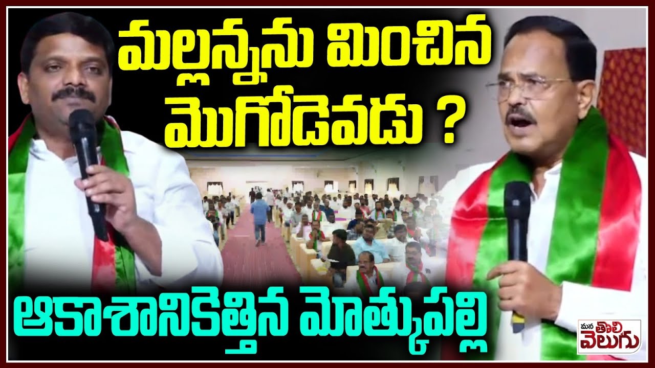 మల్లన్నను మించిన మొగోడెవడు ? Motkupalli Highup To Teenmar Mallanna | Mana Tolievelugu