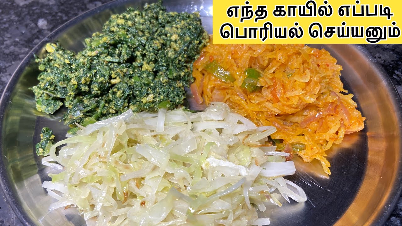 10 நிமிட பொரியல் வகைகள் இப்படி செஞ்சா சுவையாக இருக்கும் / poriyal varieties in tamil /poriyal recipe