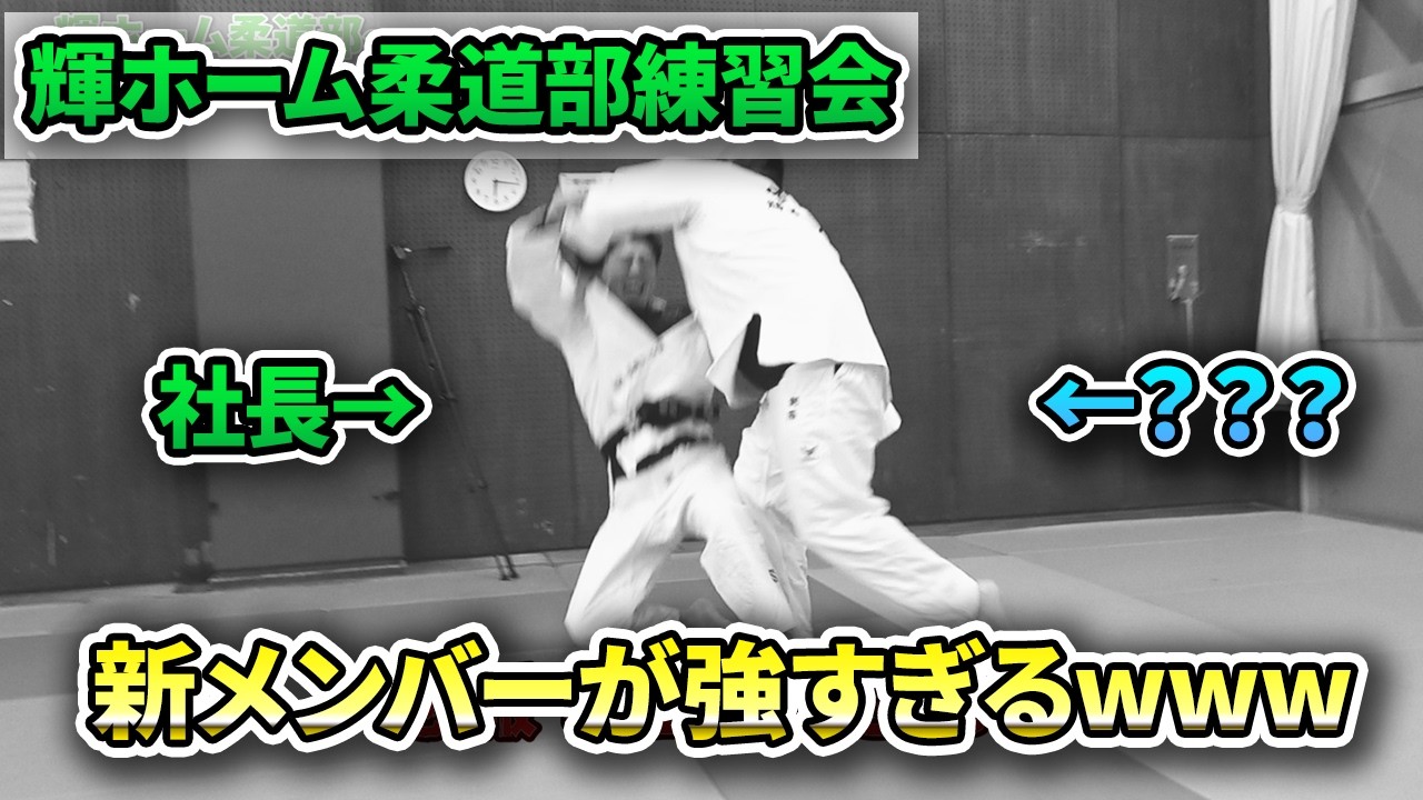 輝ホーム柔道部　最強の新メンバー現る!!【輝ホーム　公式チャンネル】
