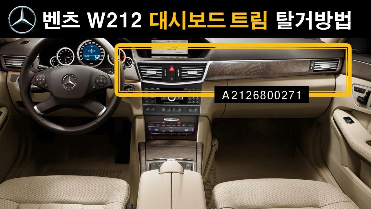 (24) 벤츠 E클래스 W212 → '대시트림' 탈거방법 ★★( ※몰딩커버 구매링크)      #벤돌이tv #w212