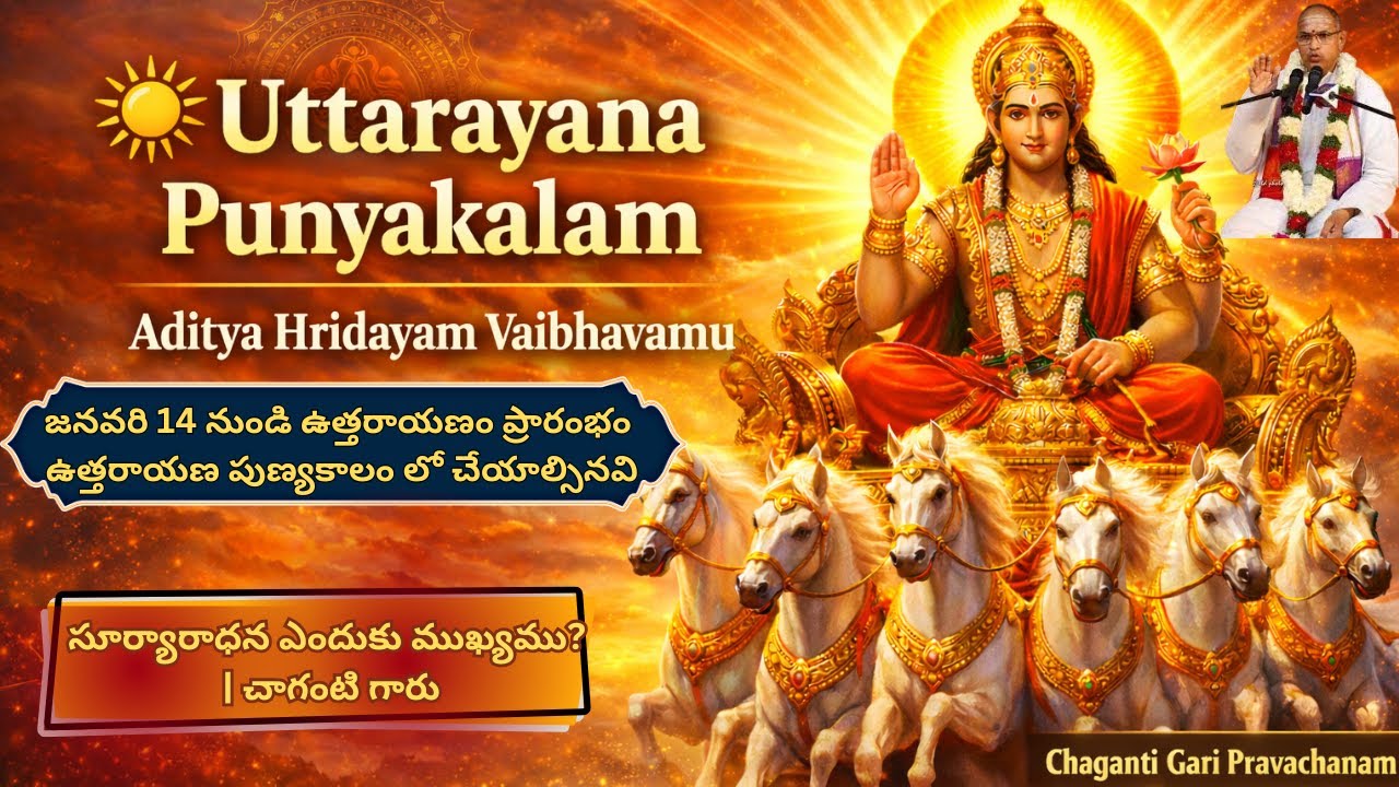 జనవరి 14 నుండి ఉత్తరాయణ పుణ్యఫలం | సూర్య దేవుని మహిమ | చాగంటి ప్రవచనం|Aditya Vaibhavamu |ఆదిత్యహృదయం