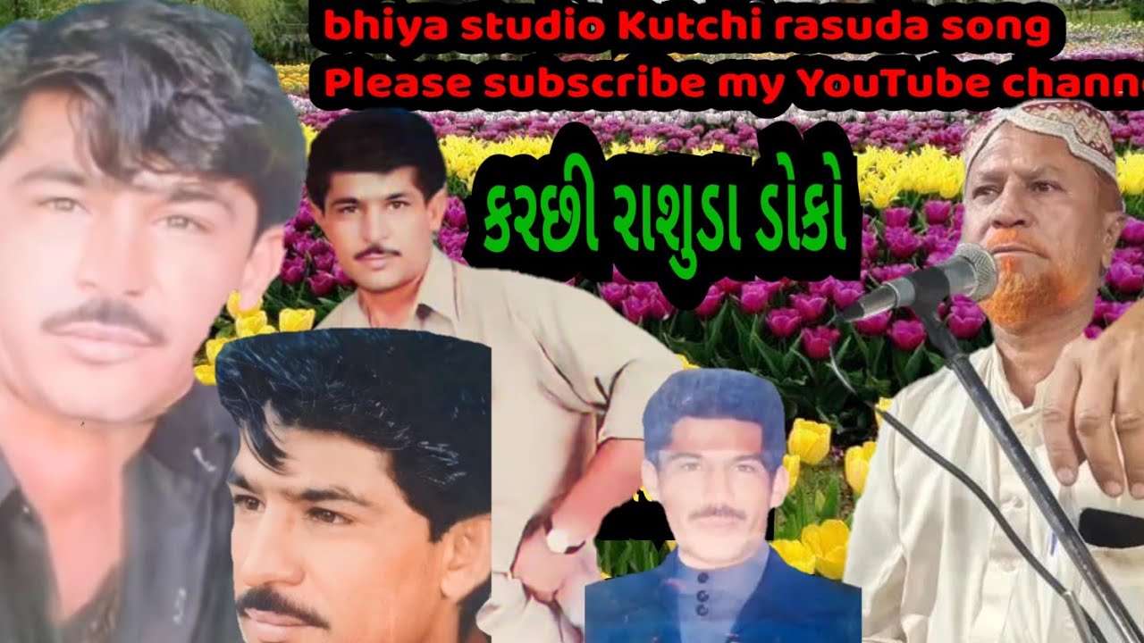 આભાયા નામ રખી વે જામ રમજુ ભાઈ ચગલ કરછી રાસુડા ડોકો સોંગ ramju changal Kutchi rasuda doko song 2025