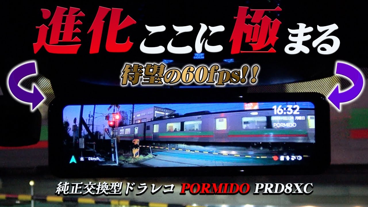 【ミラー型ドライブレコーダー2025年最新】待望の高輝度液晶に60fps対応！純正ミラー丸ごと交換で見た目純正風・バック連動と駐車監視付きのPORMIDO製PRD8XCレビュー