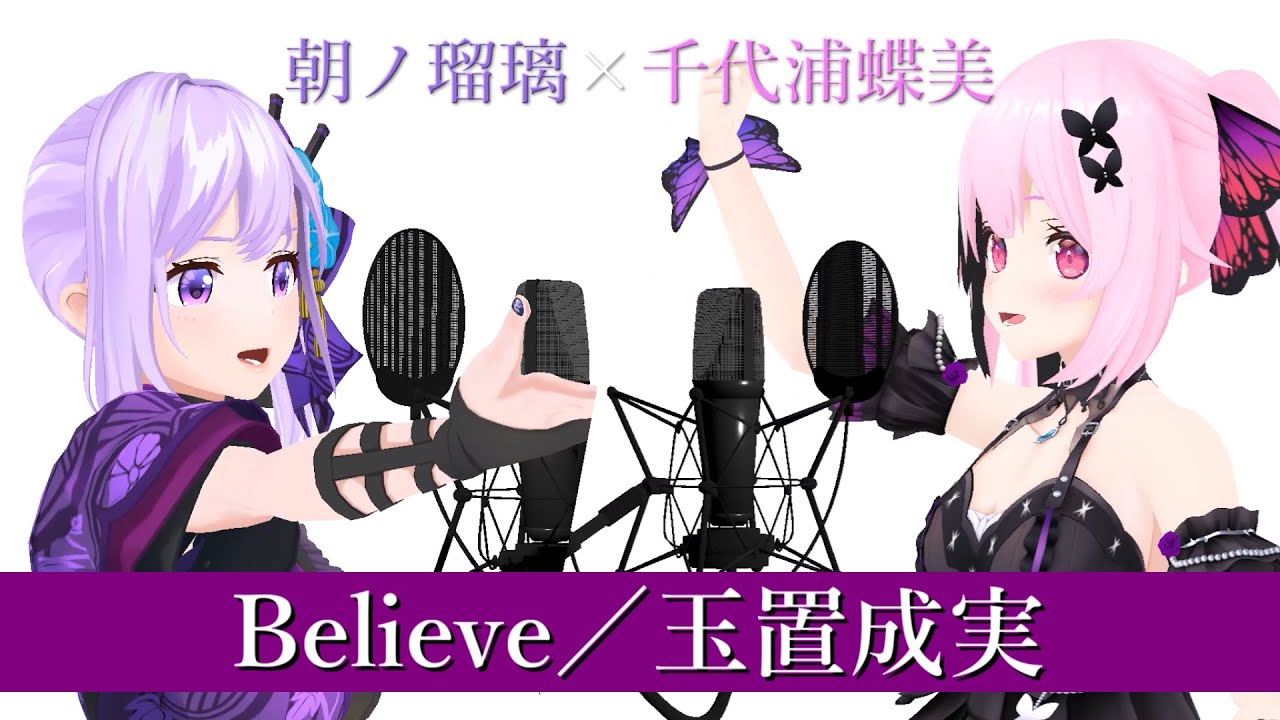 【歌ってみた】Believe／玉置成実 (Covered by 朝ノ瑠璃×千代浦蝶美)【TVアニメ「機動戦士ガンダムSEED」OP】
