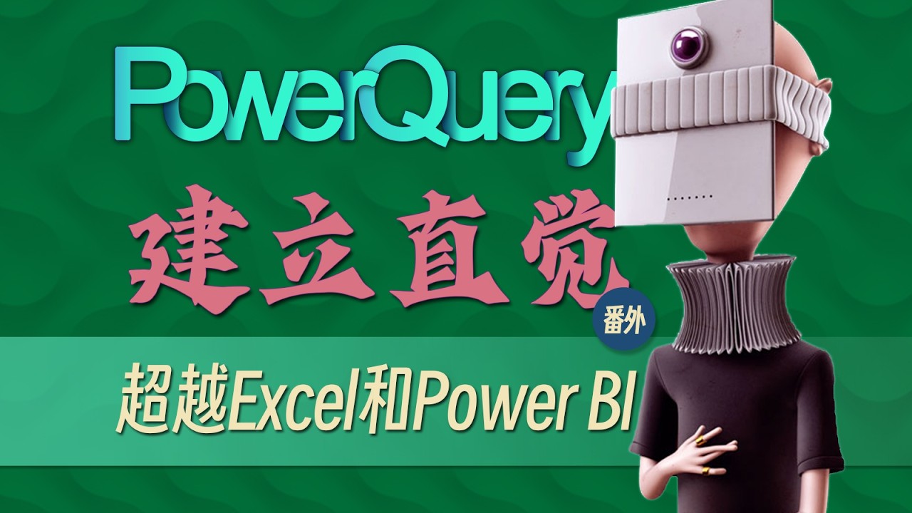 番外篇 1 超越Excel和Power BI的PowerQuery