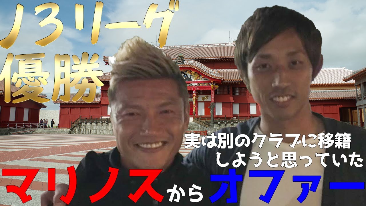 【あのマリノスからオファーがあるかもしれない】朴一圭のサッカー人生#2
