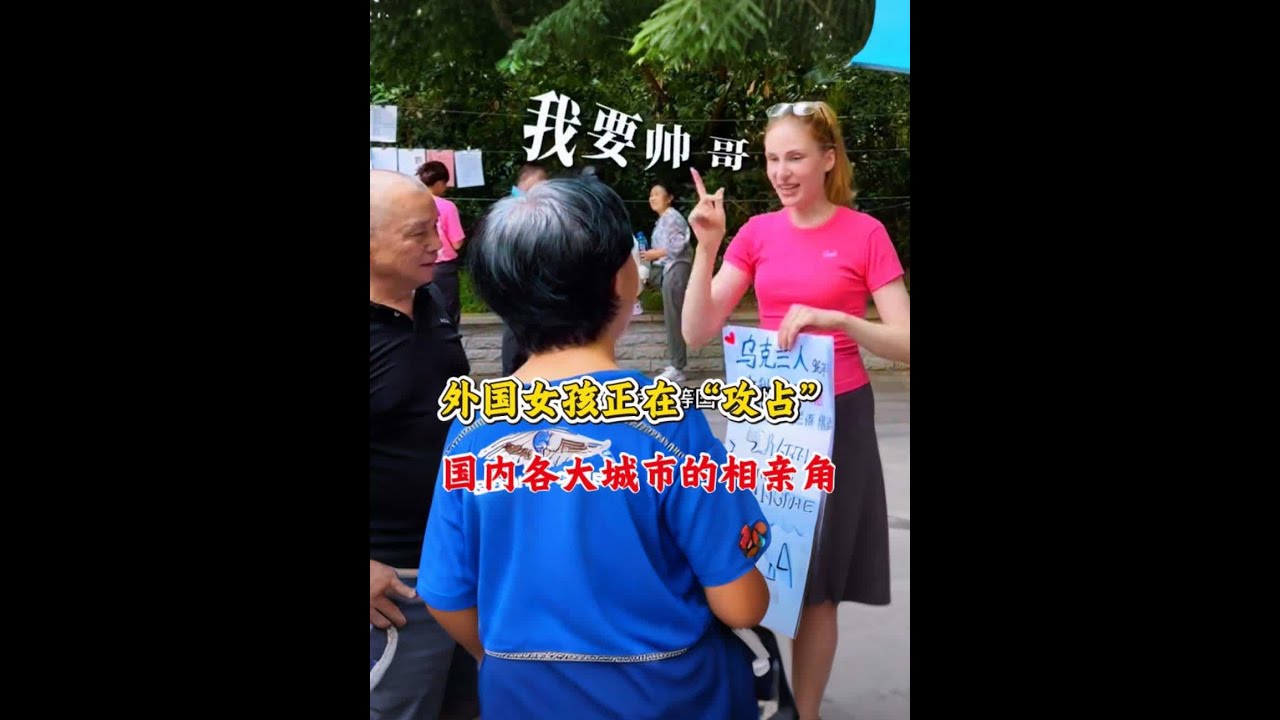 金发碧眼的外国女孩正在&ldquo;攻占&rdquo;国内各大城市的相亲角，受到影响的竟然是国内的大龄剩女。#完美日记#国内婚姻现状 #跨国婚姻 #大龄剩女 #国外找媳妇