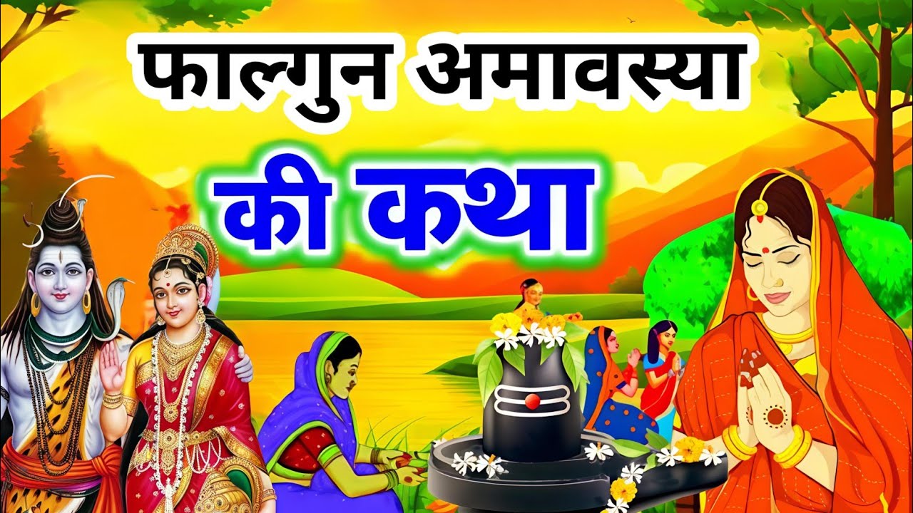 Amavasya vrat katha, फाल्गुन अमावस्या व्रत कथा, amavasya ki kahani, falgun amavasya Katha||