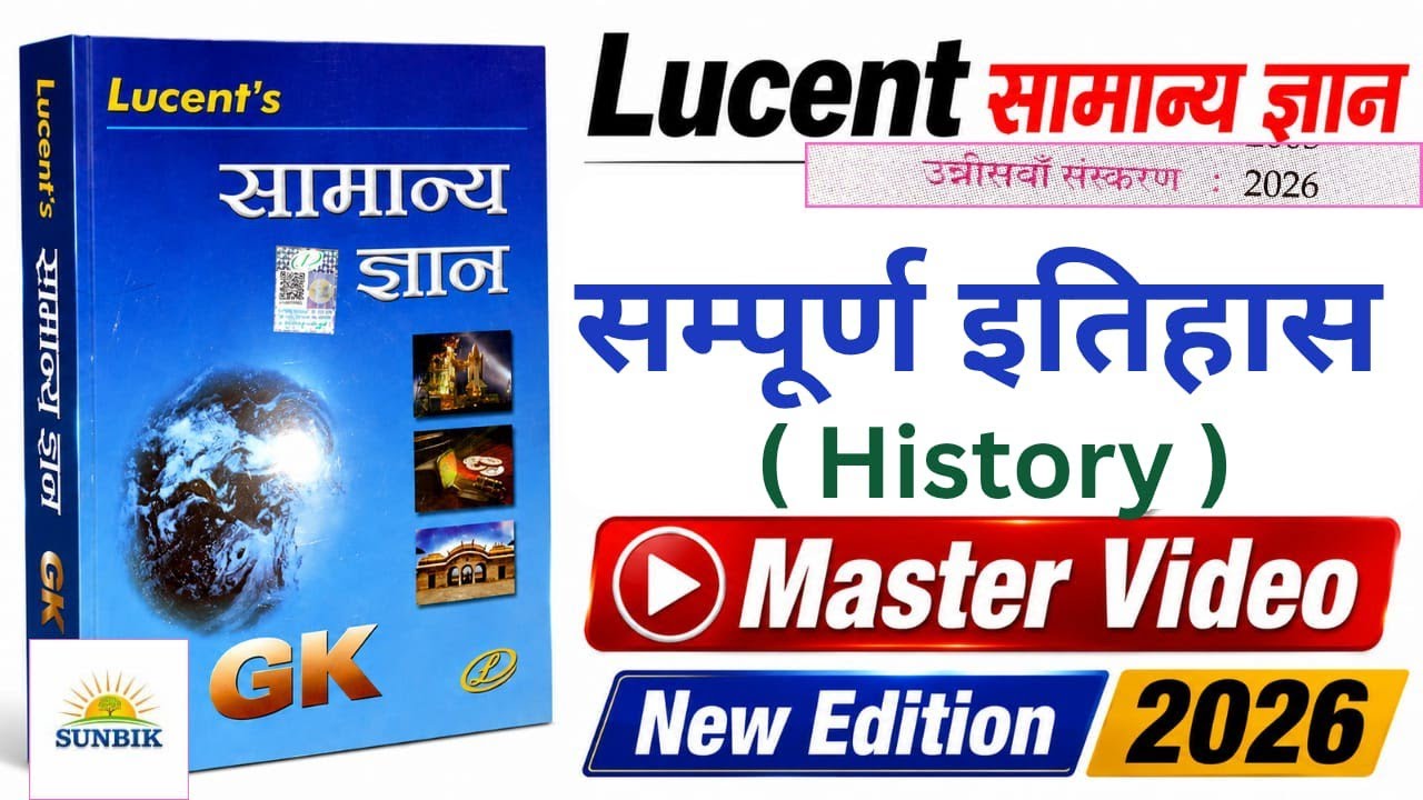 Lucent GK 2026 | Lucent History | Lucent Samaanay Gyan 2026 | Lucent New Edition 2026 | SUNBIK