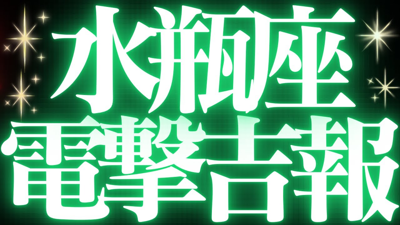 【最新🚨】水瓶座♒️近未来に起こる嬉しいこと🥂全ての水瓶座さんに必ず見て欲しい✨スポットライトを浴びるとても最強な流れがきています💝