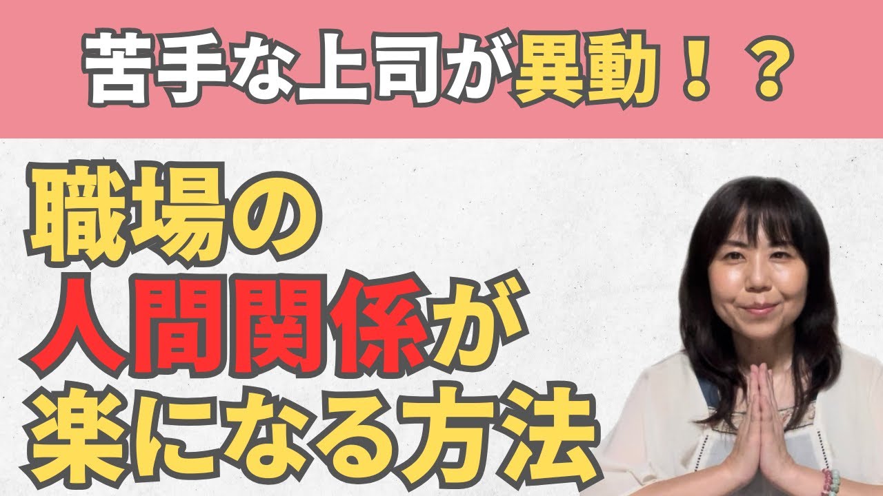 苦手な上司が異動！？職場の人間関係が楽になる方法