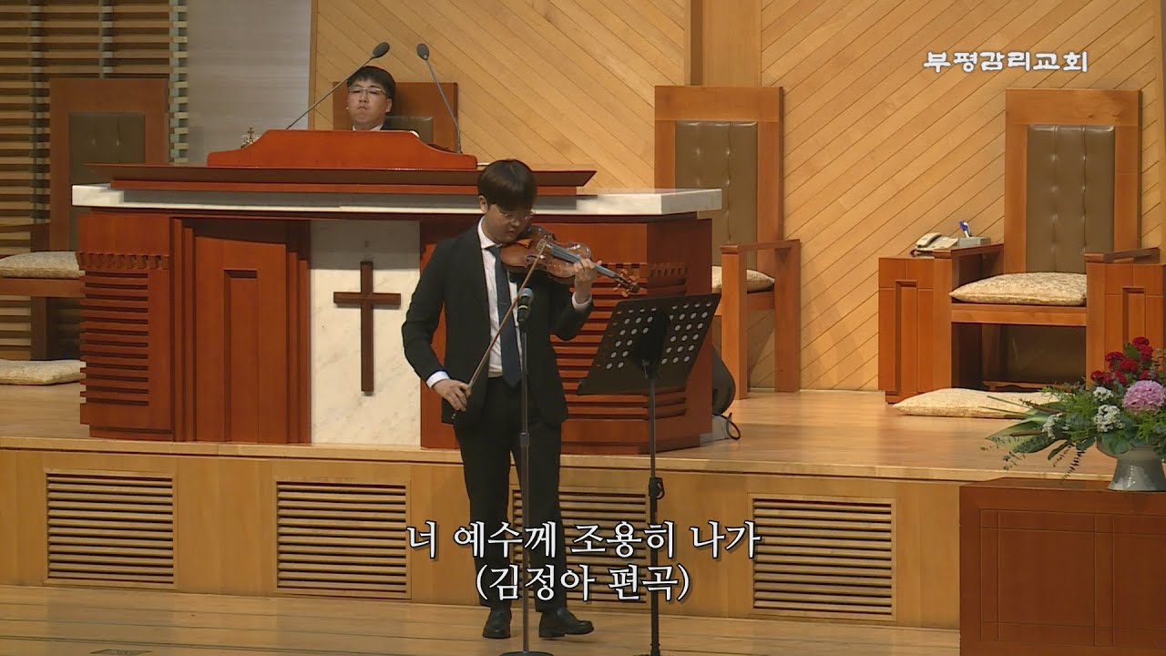 [부평감리교회] 2023-08-06 | 주일저녁 | 너 예수께 조용히 나가 arr. 김정아 | 최진기 바이올린 독주