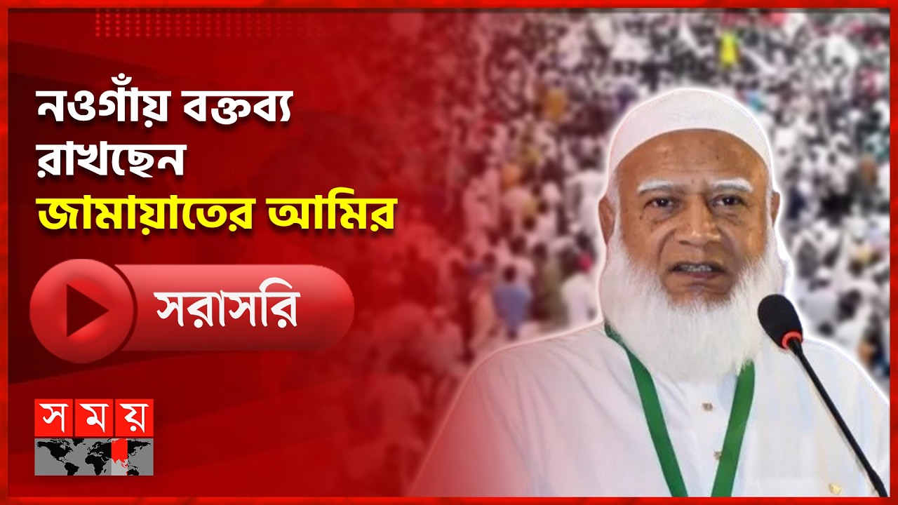 নওগাঁয় ১১ দলীয় ঐক্যের নির্বাচনী জনসভায় বক্তব্য রাখছেন জামায়াতের আমির | Jamaat-e-Islami | Somoy TV