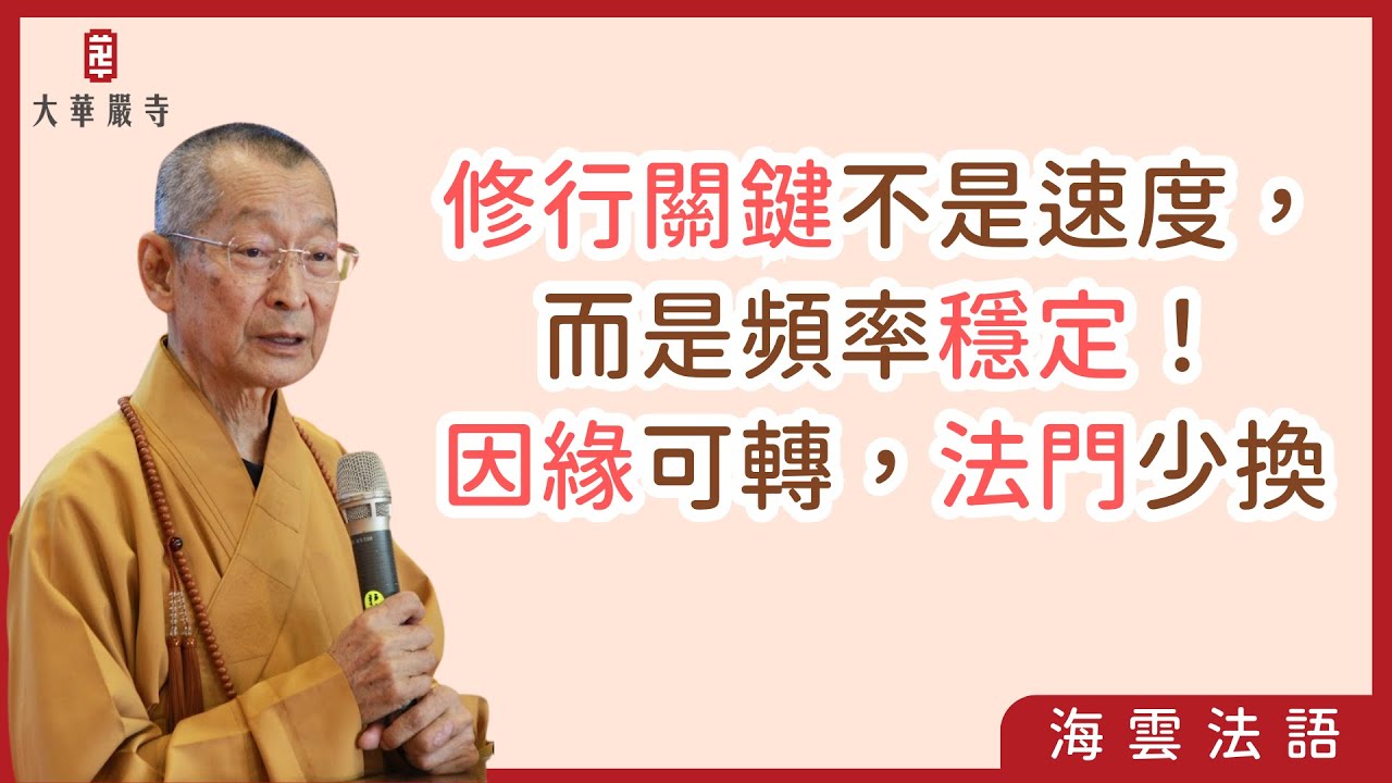 海雲法語 | 真實法門三要件，走出你的修行路！穩定心靈頻率，讓修行真正入心　#真實法門 #誦經訣竅 #心靈頻率