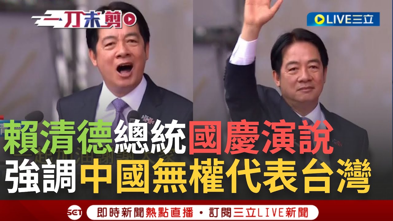 【一刀未剪】祖國論立場不變! 賴清德國慶演說霸氣重申:中國無權代表台灣 呼籲中國回應世界期待「維護和平」賴清德強調:捍衛國家主權的決心不變!│【焦點人物大現場】20241010│三立新聞台