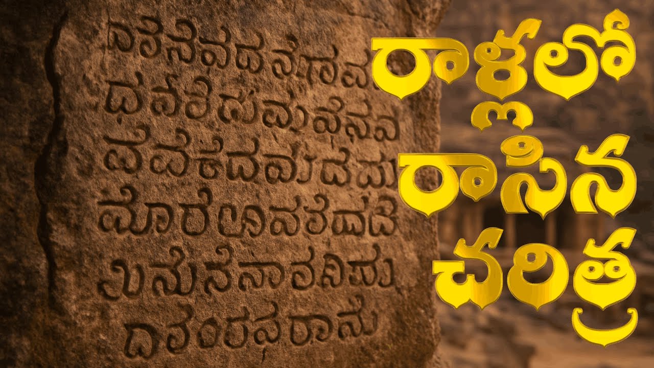 రాళ్లలో రాసిన చరిత్ర: బాదామి శాసనాలు | Ancient Badami Inscriptions & Kannada Poetry |
