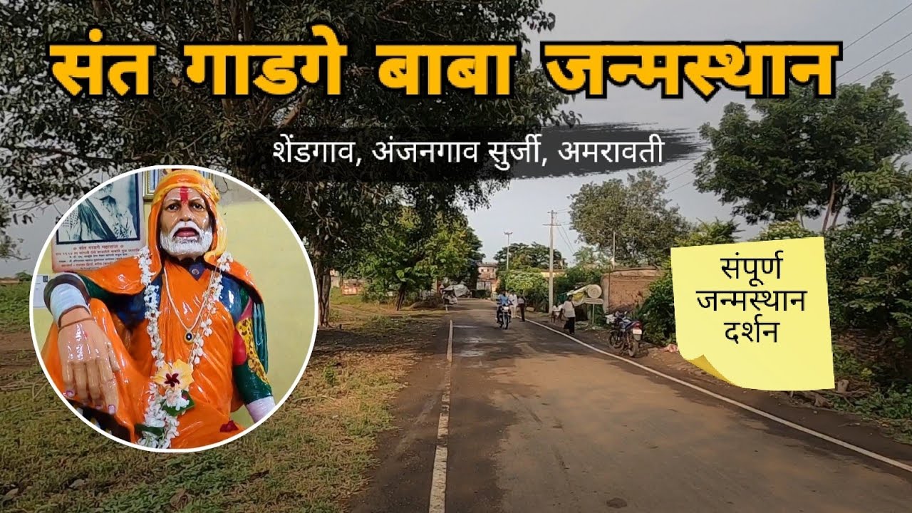 संत गाडगे बाबा जन्मस्थान शेंडगाव | Shendgaon | Anjangaon Surji | Amravati | Vidarbha | RJ Dipak