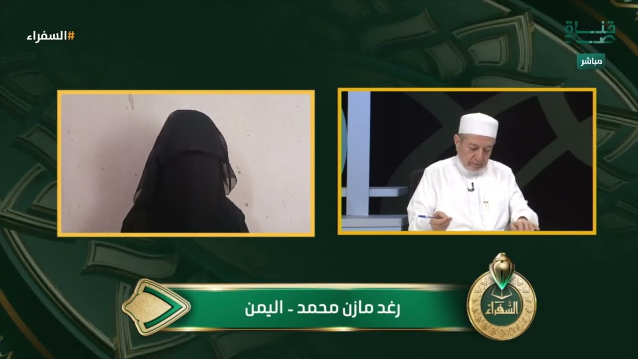 تلاوة المتسابقة رغد مازن من اليمن وتعليق د. أيمن سويد | #السفراء
