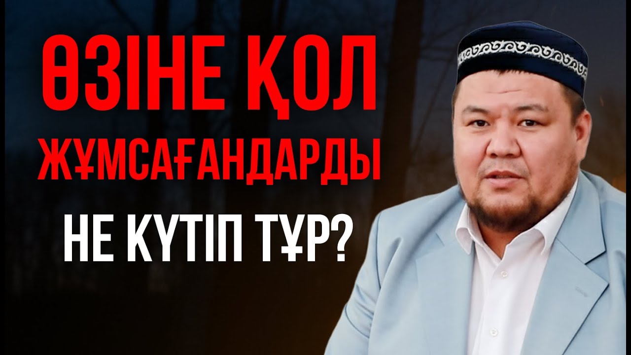 ӨМІРДЕН ШАРШАП ТҮҢІЛІП ЖҮРГЕНДЕР КӨРУ КЕРЕК | Ұстаз Бауыржан Әлиұлы (Алла рахымына бөлесін)