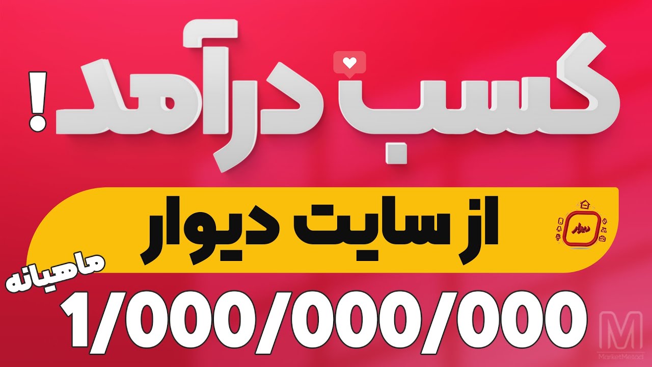 ماهیانه 1 میلیارد تضمینی از سایت دیوار!همراه با اثبات ایده