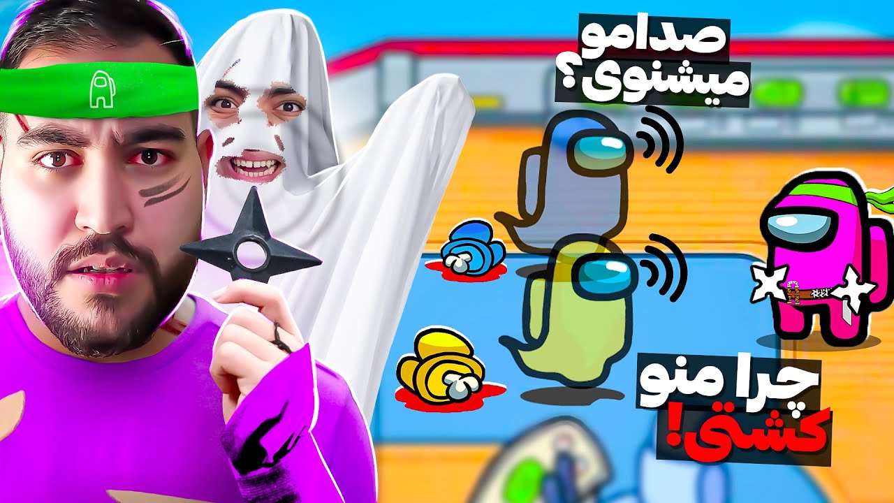 تو امانگ آس ایمپاستر صدای روح ها رو میشنوه🤣👻هرکی رومیکشم بهم فحش میداد