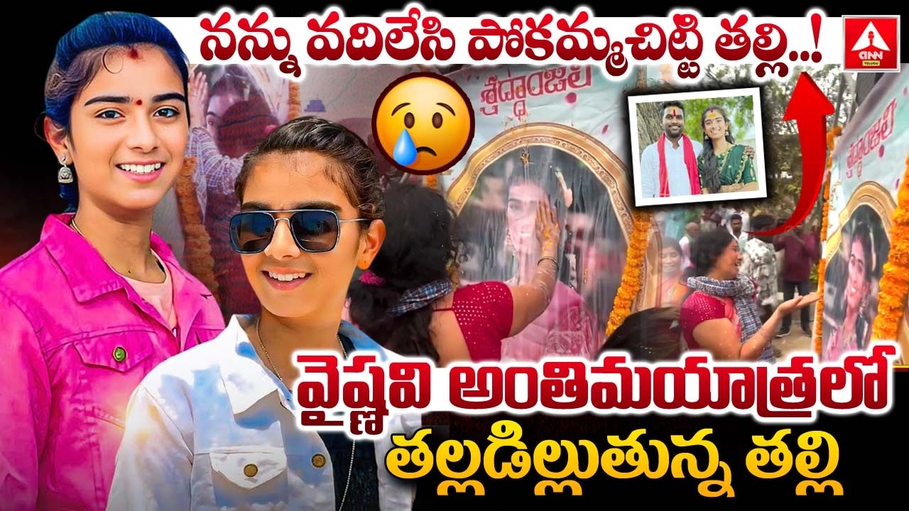 వైష్ణవి అంతిమయాత్రలో తల్లడిల్లుతున్న తల్లి..! | YouTuber Vaishnavi Mother Emotional | Final Rites