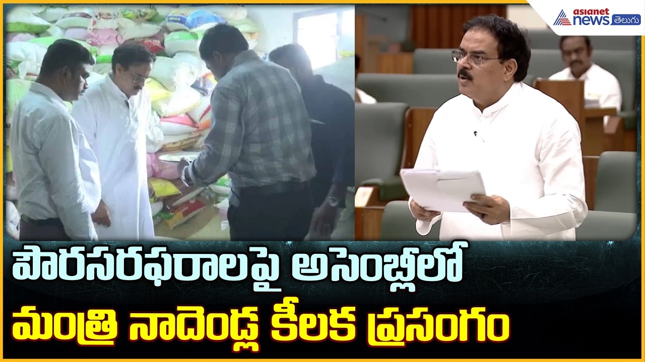 Nadendla Manohar Speech: పౌరసరఫరాలపై అసెంబ్లీలో మంత్రి నాదెండ్ల కీలక ప్రసంగం| Asianet News Telugu