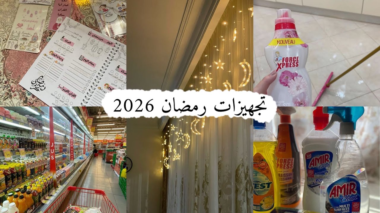 تحضيرات رمضان 2026🌙تخطيط تنظيف تسوق مشتريات 