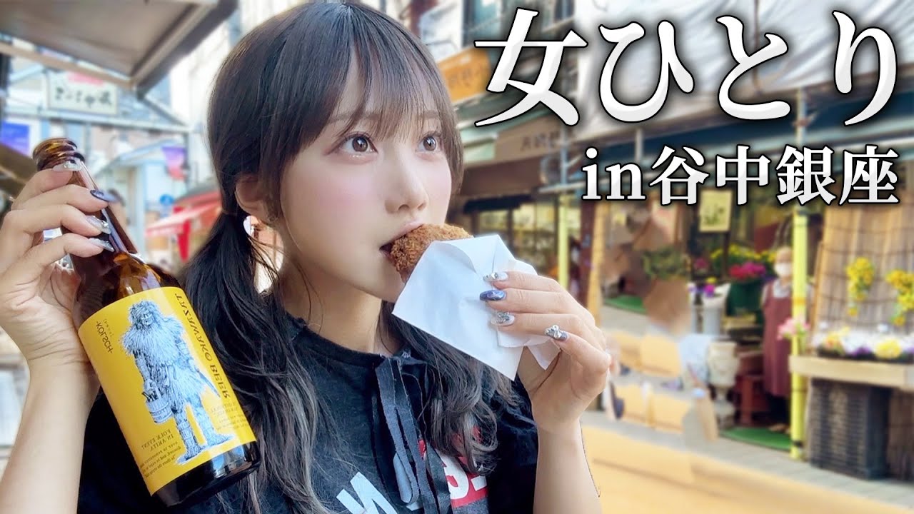 東京の商店街歩いてビールとメンチカツで大優勝したったwwwww【独身女】