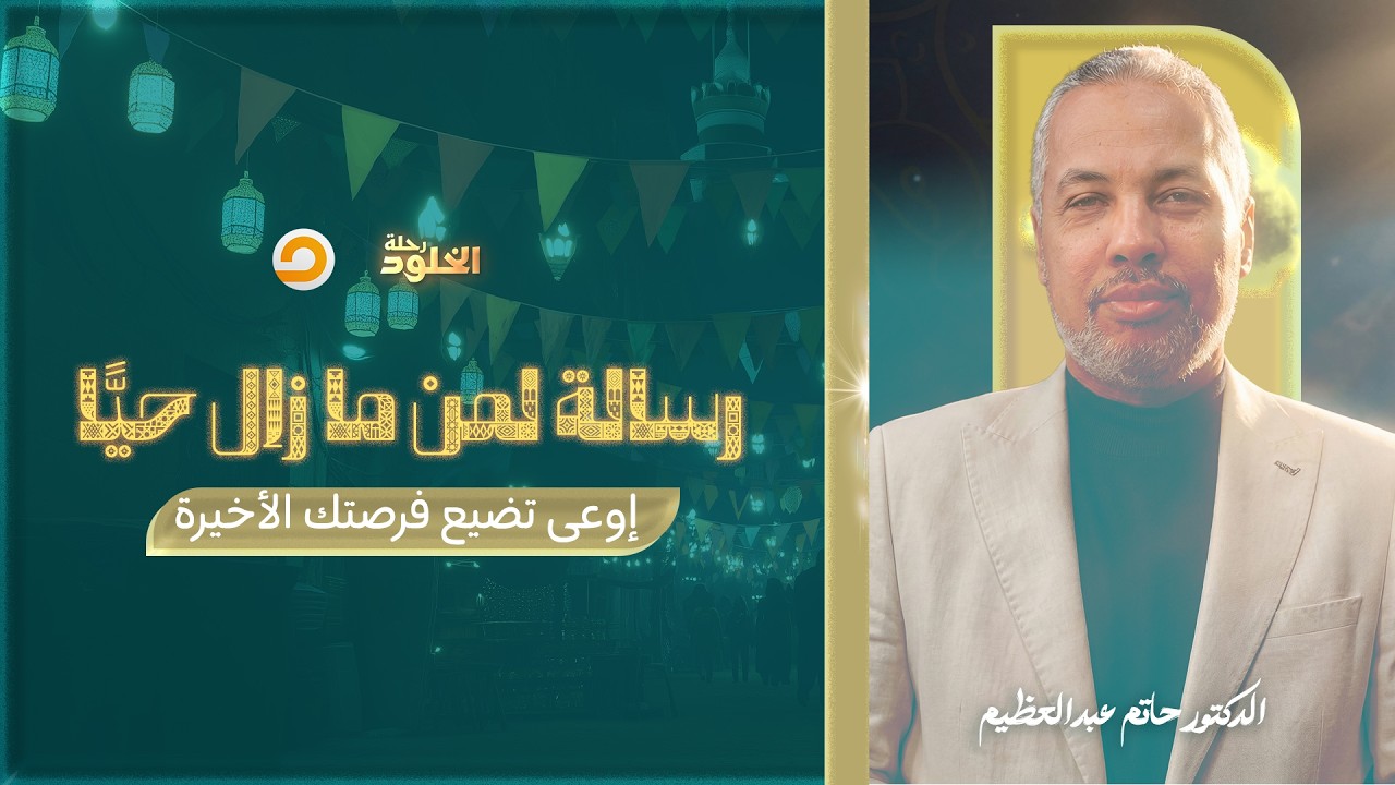 رحلة الخلود | فيديو مهم ليك.. هل استعديت أنت ومن تحبهم للآخرة؟ | د. حاتم عبدالعظيم