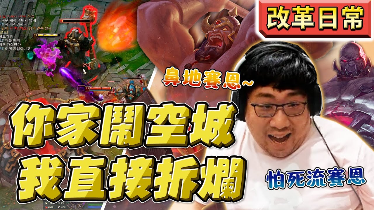 【國動】送死流變成怕死流賽恩？後期瘋狂鼻地讓對手措手不及！直接衝進高地！by 周正飽