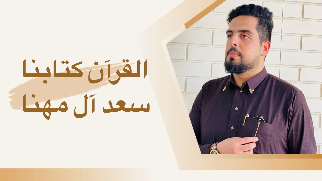 قصيدة الشاعر سعد آل مهنا الطائي(القرآن كتابنا) رد على حادثة حرق القرآن الكريم  في السويد