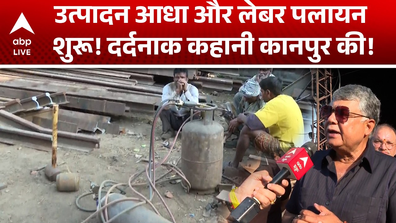 Kanpur News: उत्पादन आधा और लेबर पलायन शुरू! दर्दनाक कहानी कानपुर की! ABPLIVE