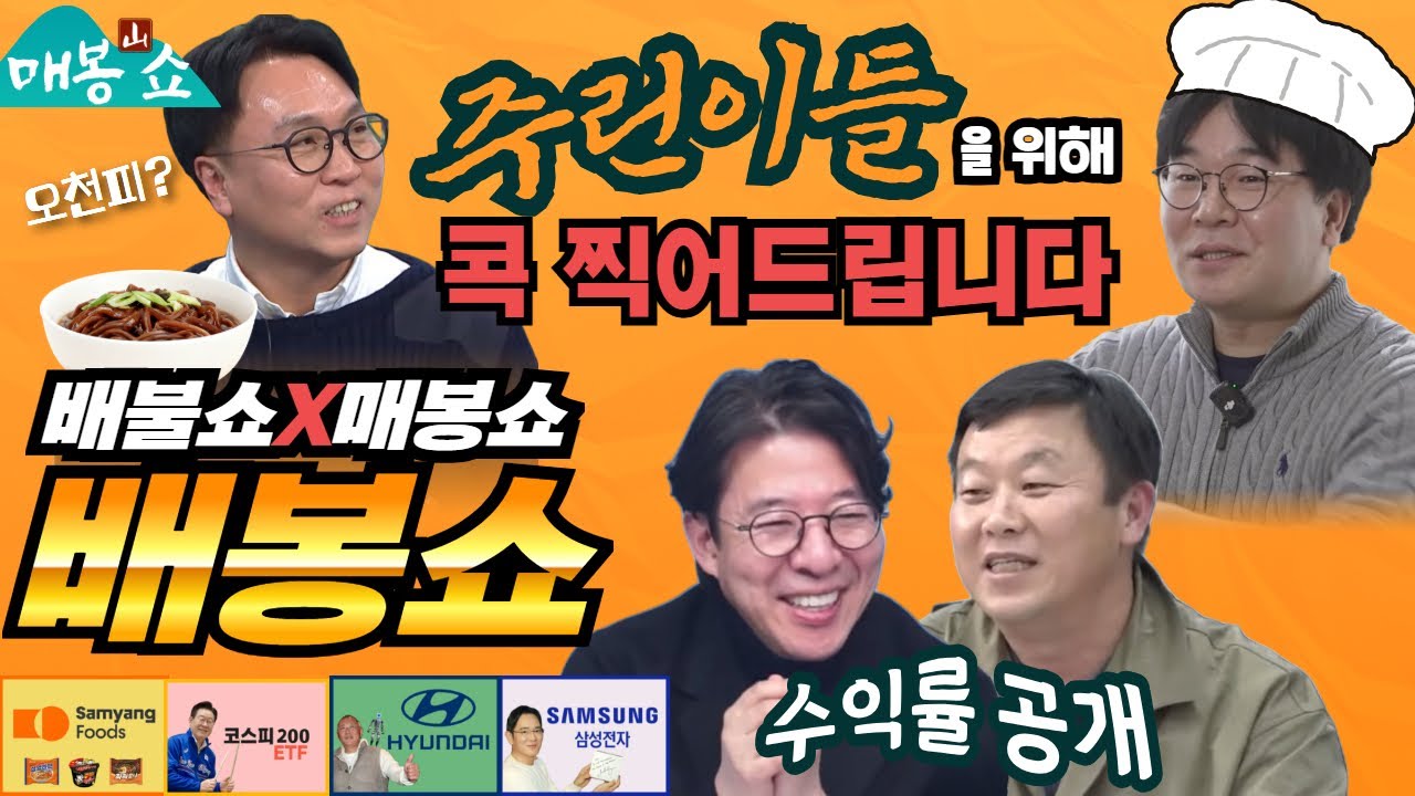 이광수 대표가 간짜파게티 먹고 콕 찍은 이 종목! (ft. 주식 월드컵) | 주린이라면 반드시 시청해야 할 영상 (이광수, 안진걸, 이명수, 봉지욱) [매봉산쇼]