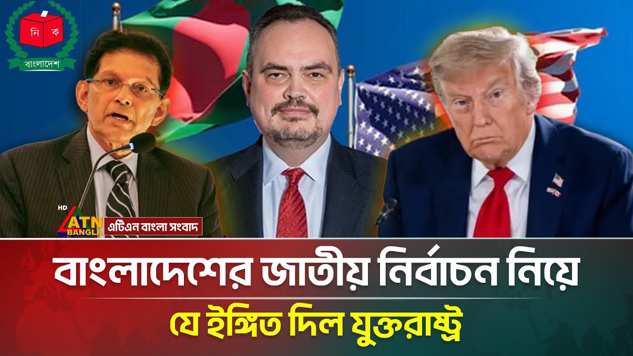 এবার বাংলাদেশের নির্বাচন নিয়ে যে বার্তা দিল যুক্তরাষ্ট্র  | Election | 2026 | ATN Bangla News
